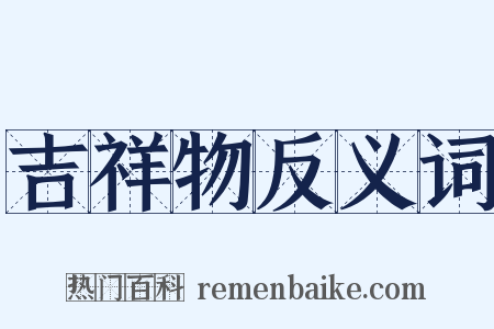吉祥物反义词是什么意思的图片